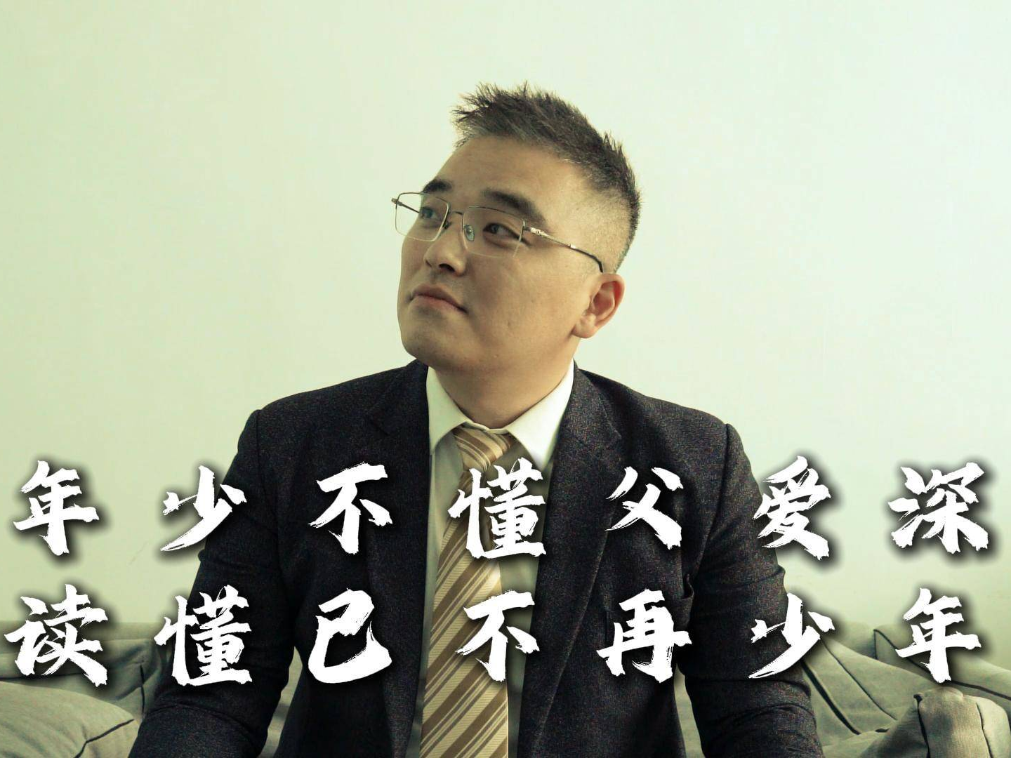 年少不懂父爱深，读懂已不再少年！祝天下父亲节日快乐！