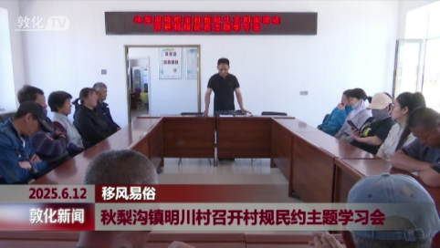 秋梨沟镇明川村召开村规民约主题学习会