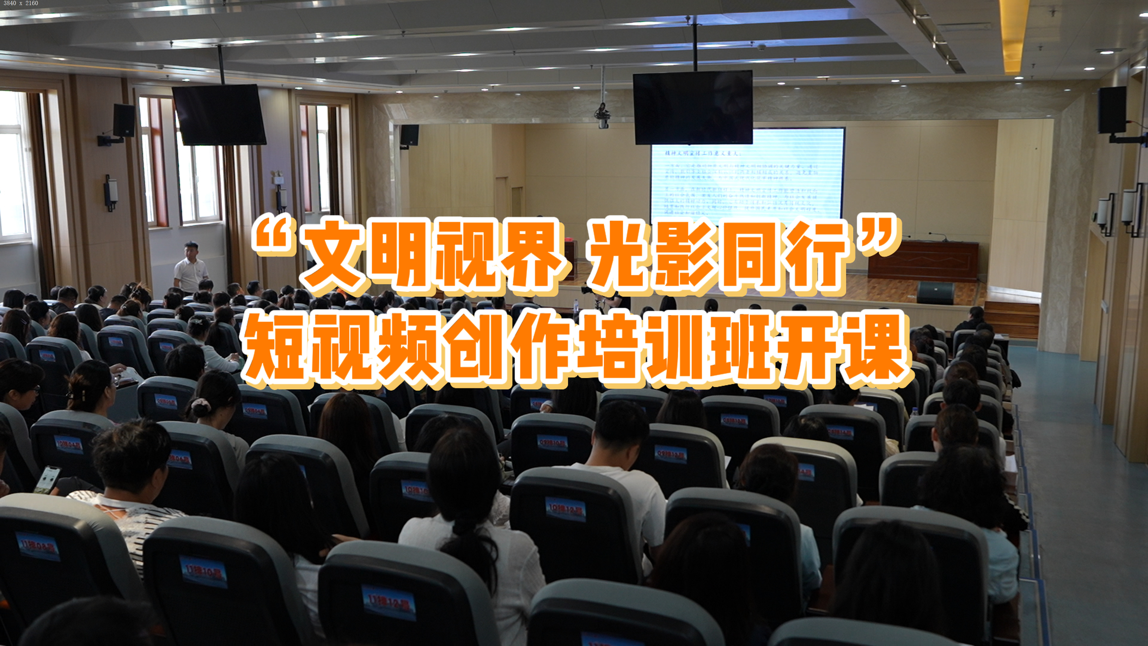 “文明视界 光影同行”短视频创作培训班开课