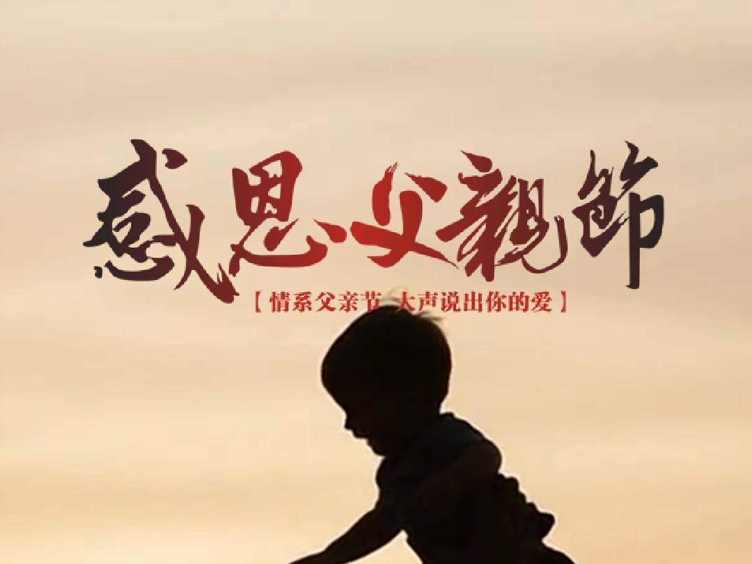 父爱如山，山再则心安， 今天是父亲节，别忘了说声：老爸，我爱你！