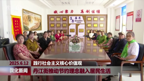 丹江街推动节约理念融入居民生活