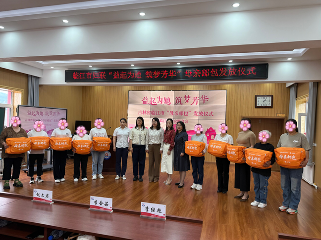 临江市妇联举行“益起为她 筑梦芳华” 母亲邮包发放仪式
