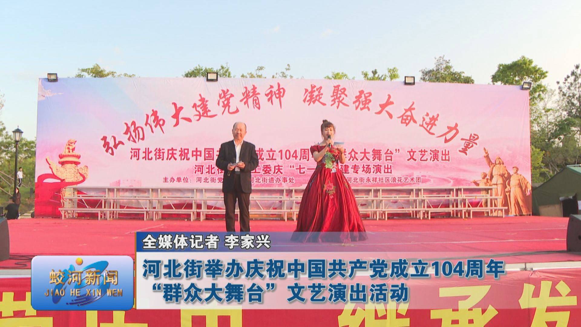 蛟河市河北街举办庆祝中国共产党成立104周年“群众大舞台”文艺演出活动