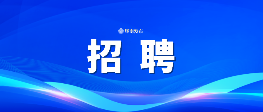 每周有岗，“职”等你来！