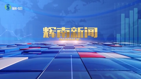 辉南新闻2025年06月13日
