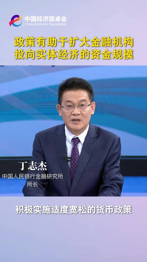 中国经济圆桌会｜政策有助于扩大金融机构投向实体经济的资金规模