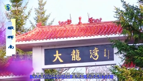 瞰辉南2025年06月13日