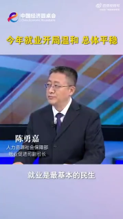 中国经济圆桌会｜今年就业开局温和 总体平稳