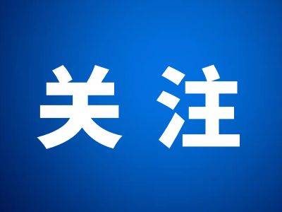 【锲而不舍落实中央八项规定精神】关于“八项规定改变中国”的三个问答