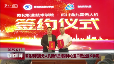 敦化市民用无人机操作员培训中心落户职业技术学院