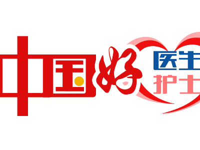 拿起手机，推荐你身边的好医生好护士！