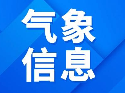 【气象信息】14-16日乾安县将有降雨天气 局地强对流多发 注意防御局地气象灾害