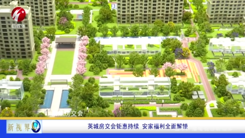 英城房交会钜惠持续 安家福利全面解锁