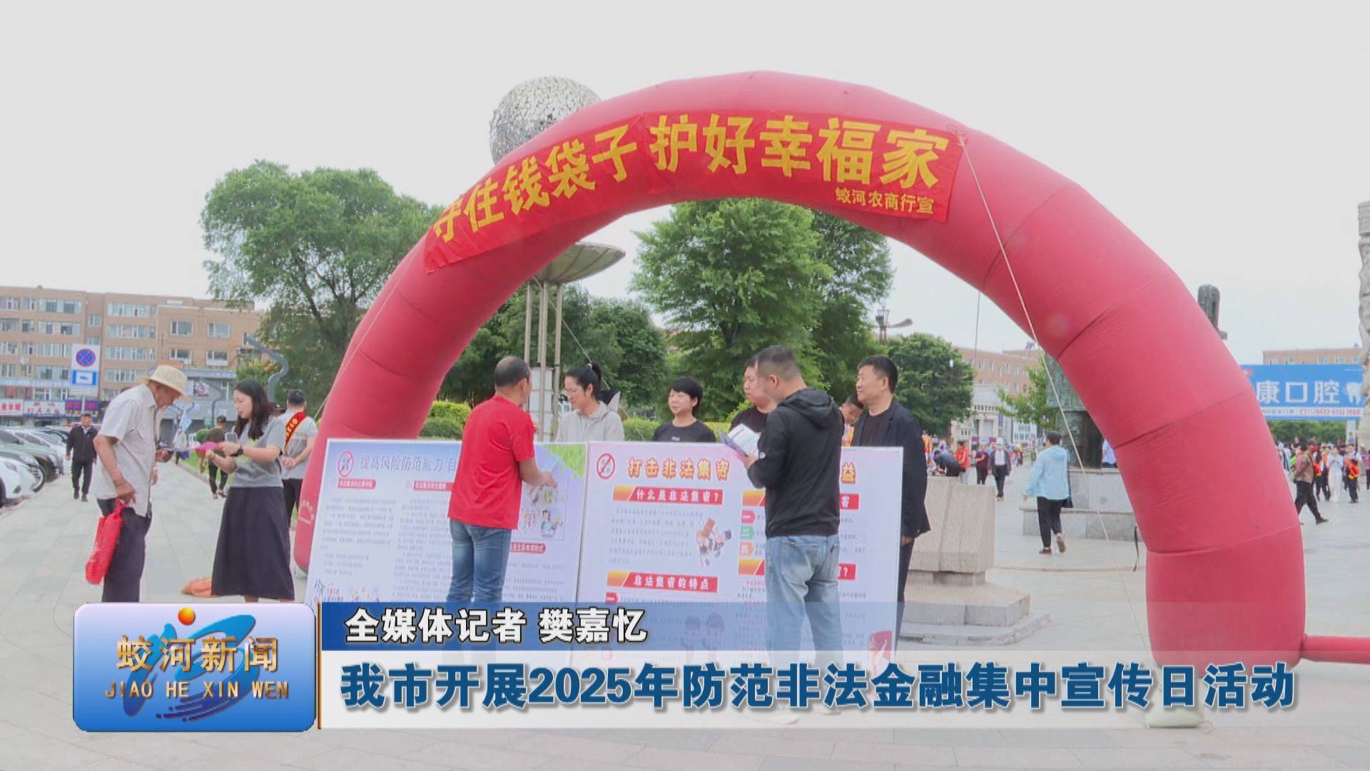 蛟河市开展2025年防范非法金融集中宣传日活动
