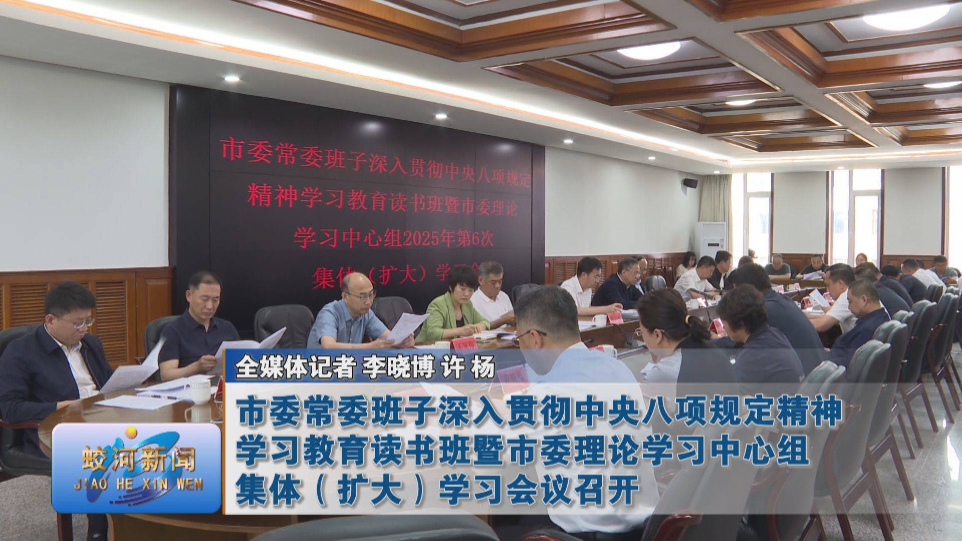 蛟河市委常委班子深入贯彻中央八项规定精神学习教育读书班暨蛟河市委理论学习中心组集体（扩大）学习会议召开