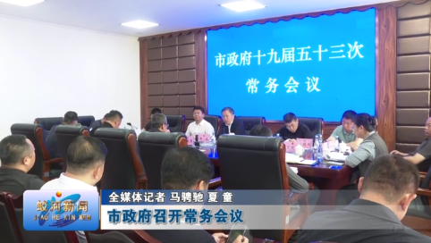 蛟河市政府召开常务会议