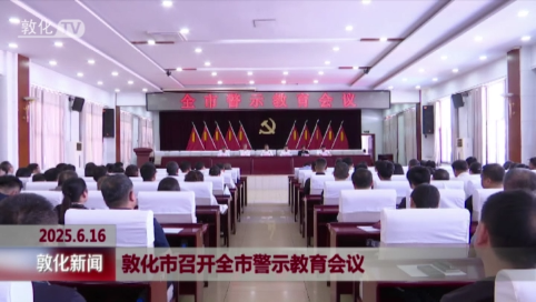 敦化市召开全市警示教育会议