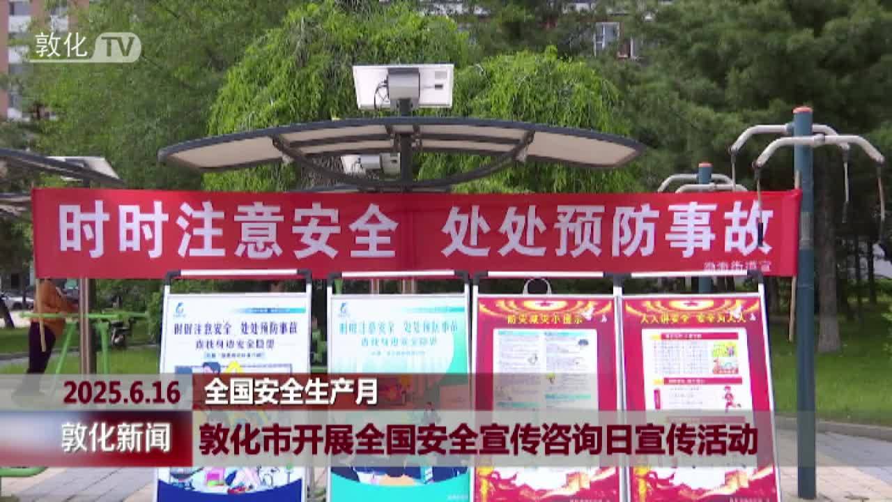 敦化市开展全国安全宣传咨询日宣传活动