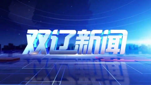 20250617双辽新闻