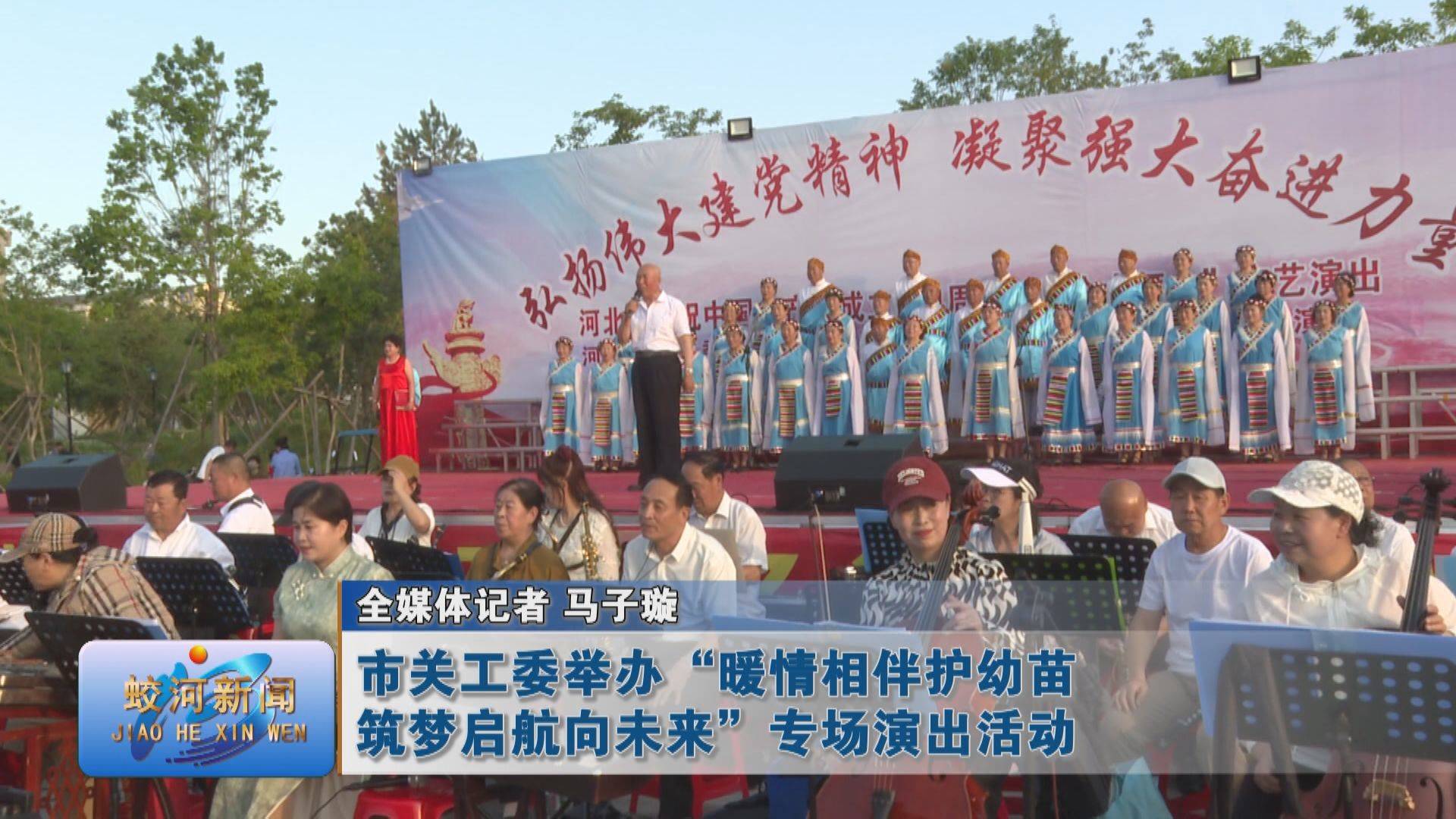 蛟河市关工委举办“暖情相伴护幼苗 筑梦启航向未来”专场演出活动