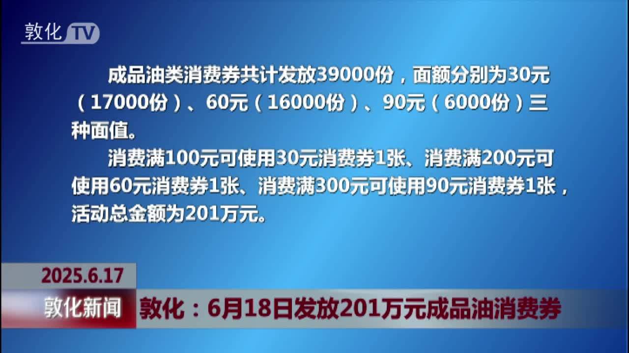 敦化：6月18日发放201万元成品油消费券