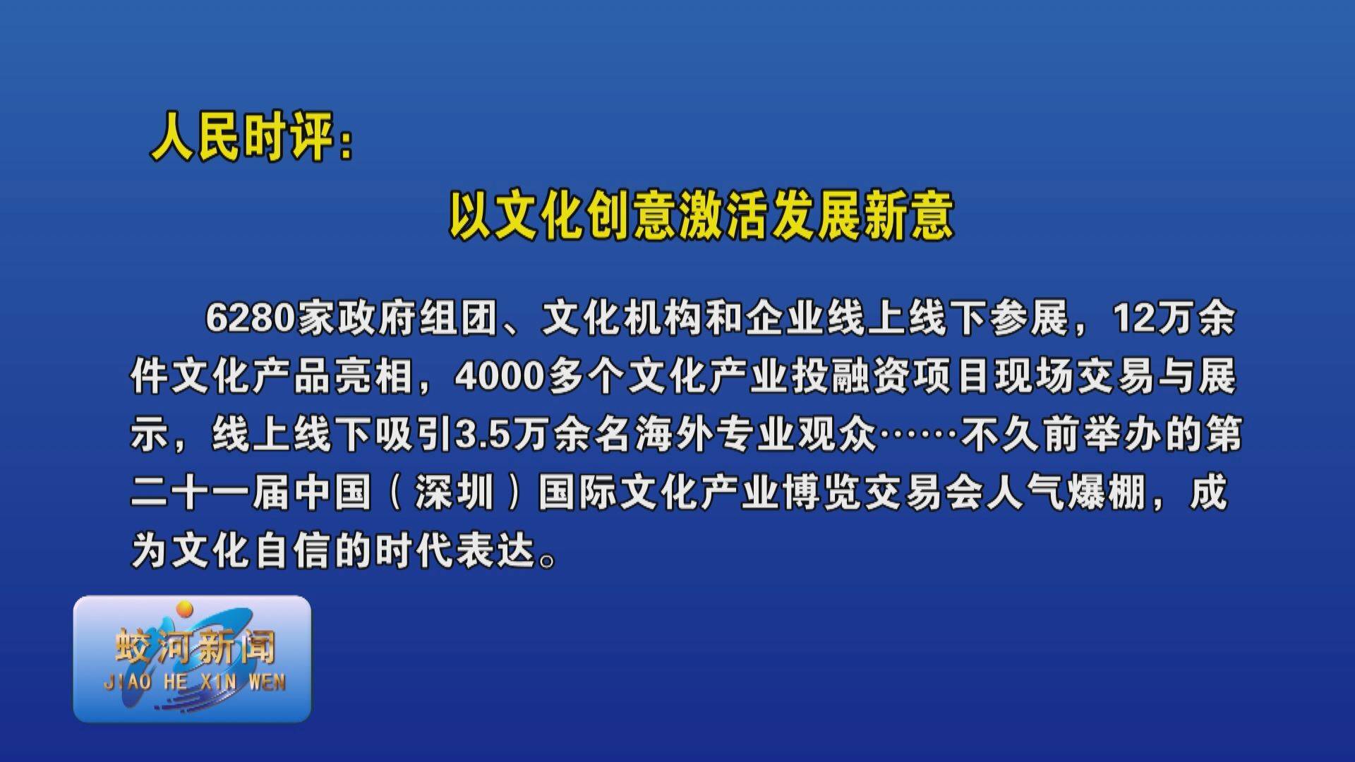 人民时评：以文化创意激活发展新意