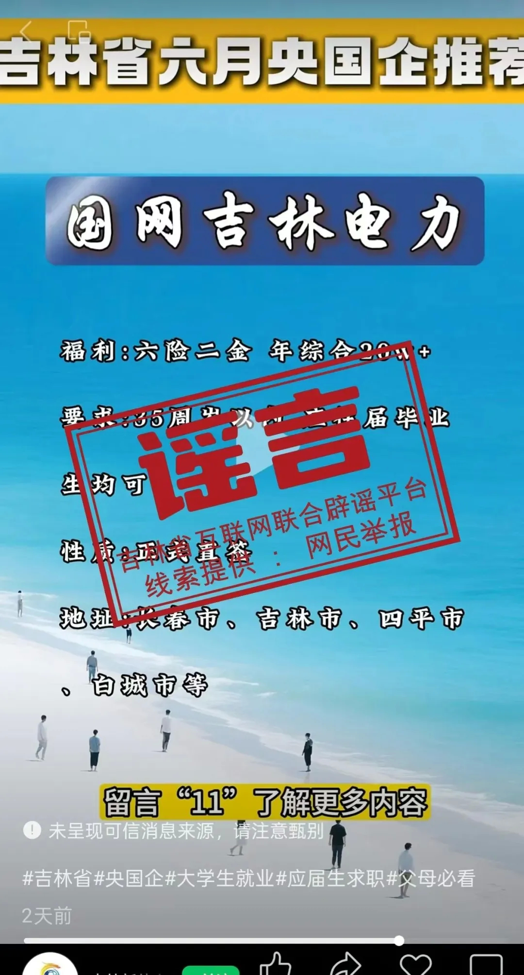 国网吉林电力发布声明驳斥谣言