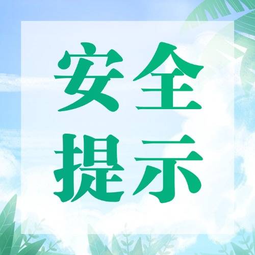【安全提示】危化企业九项风险防范应对提示