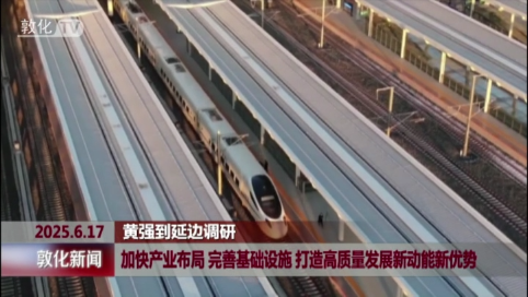 加快产业布局 完善基础设施 打造高质量发展新动能新优势