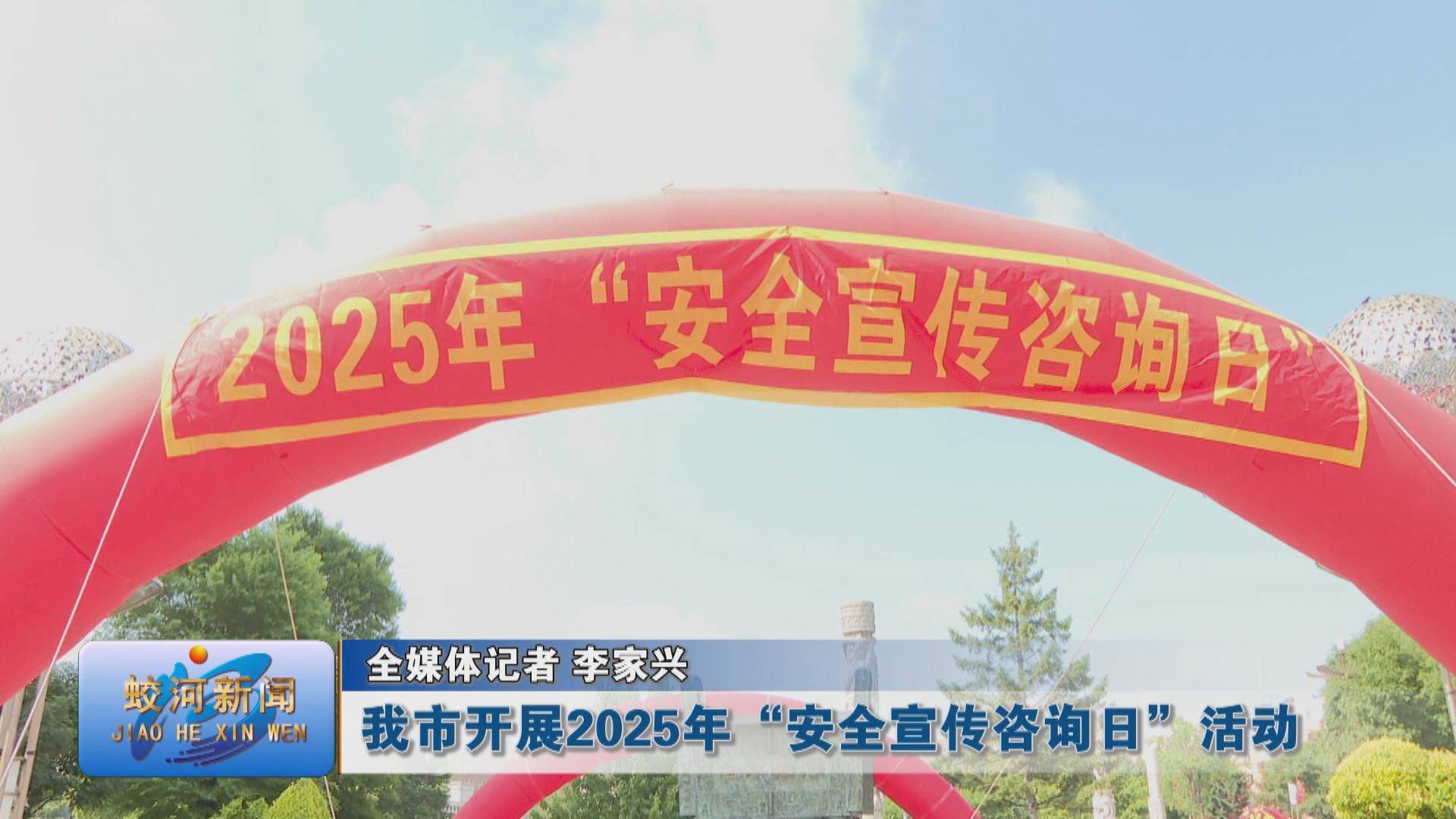 蛟河市开展2025年“安全宣传咨询日”活动