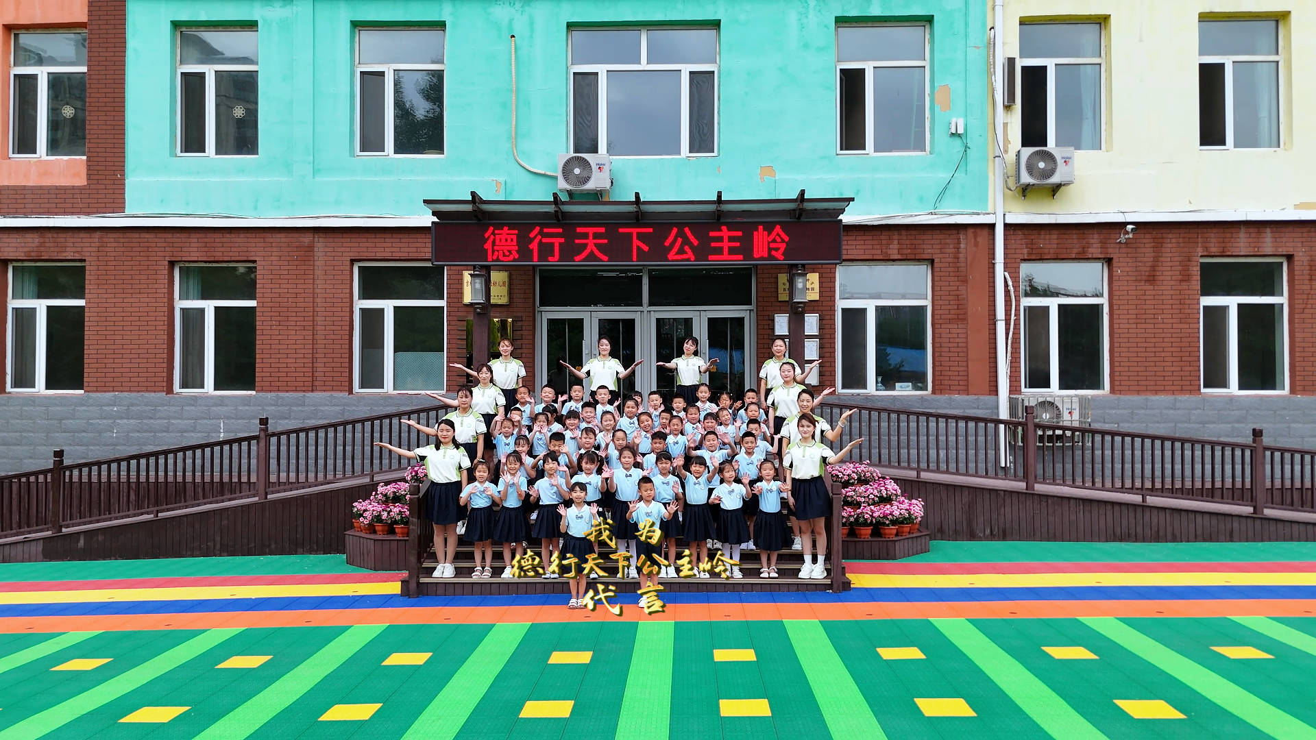 我为“德行天下公主岭”代言丨公主岭市第二幼儿园