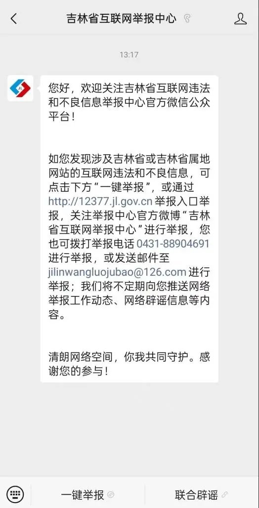 2025年吉林省网络举报辟谣宣传周│个人网络合法权益受到侵害怎么办？举报指南来了！