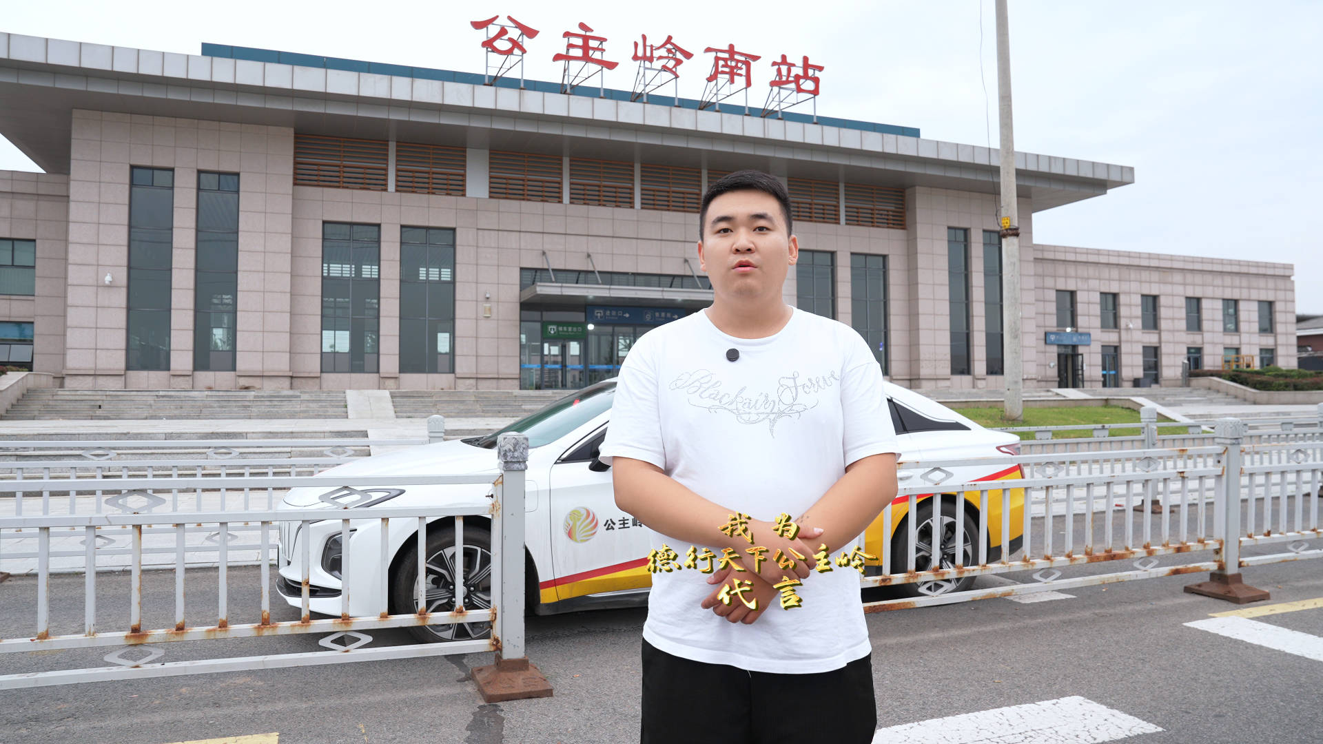 我为“德行天下公主岭”代言丨公主岭市出租车致远车队司机  张 蘅