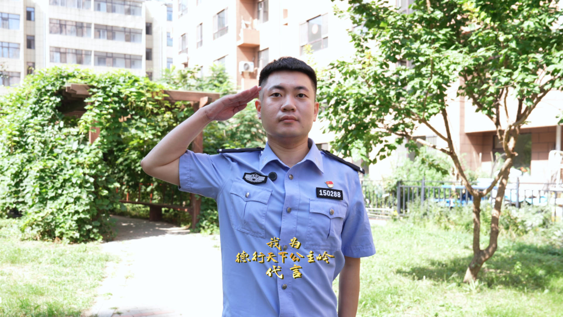 我为“德行天下公主岭”代言丨公主岭市公安局河南派出所永红社区民警 于济源