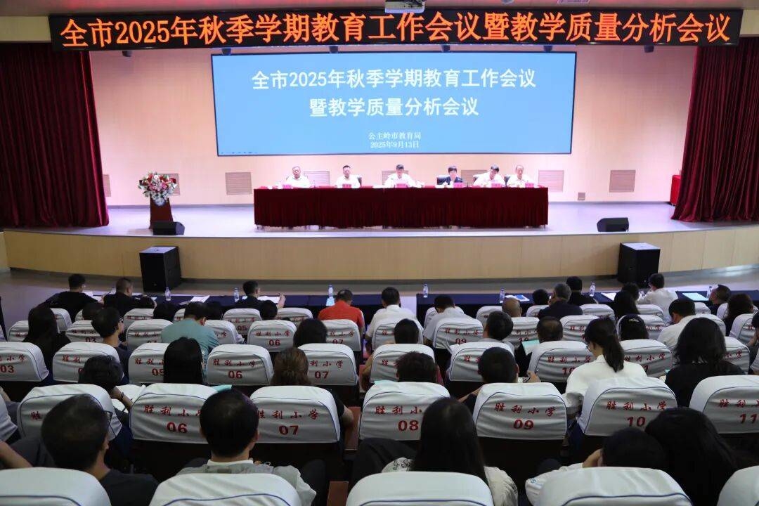 公主岭市教育局召开全市2025年秋季学期教育工作会议暨教学质量分析会议