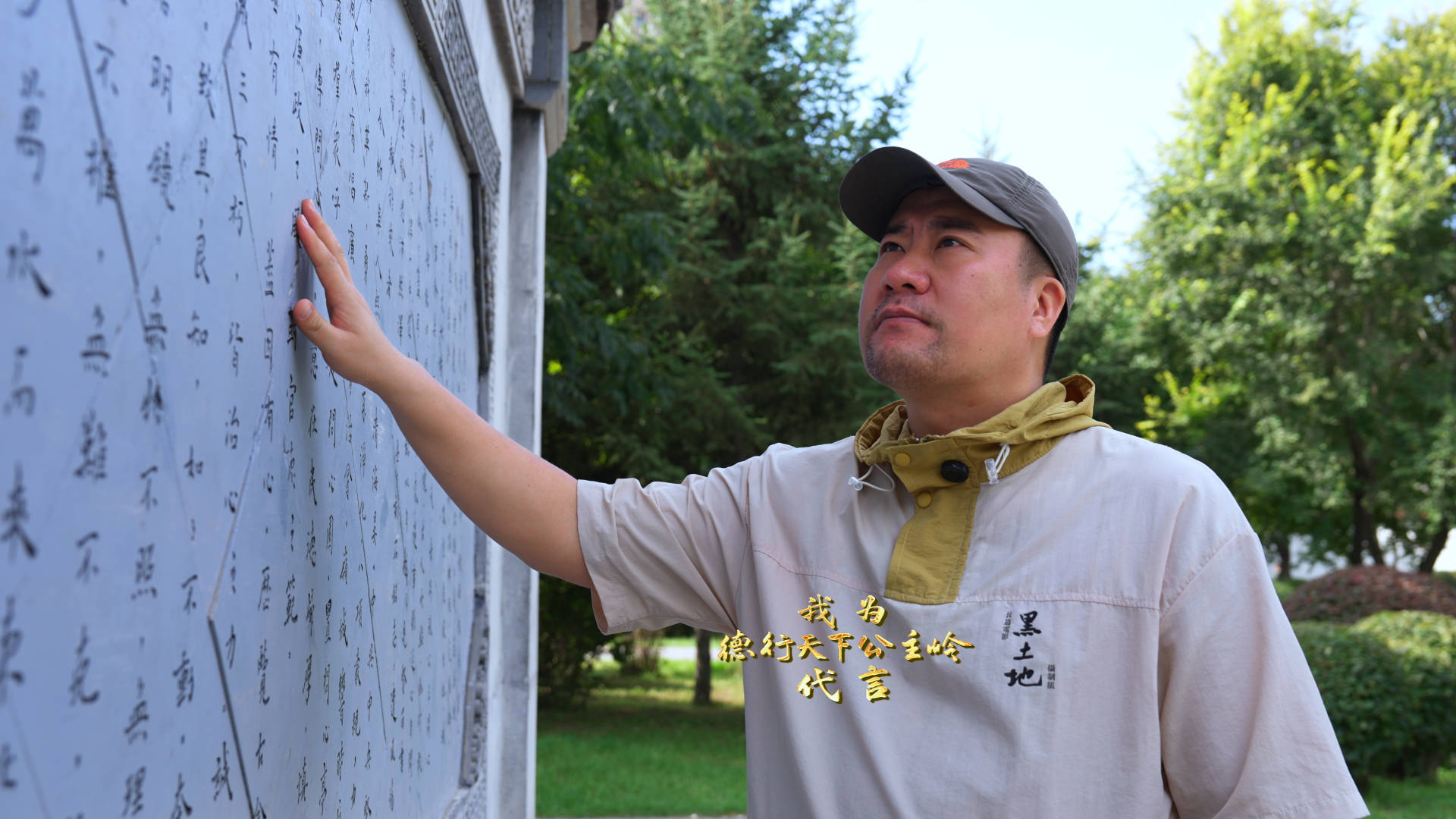 我为&ldquo;德行天下公主岭&rdquo;代言丨导演 十木吉