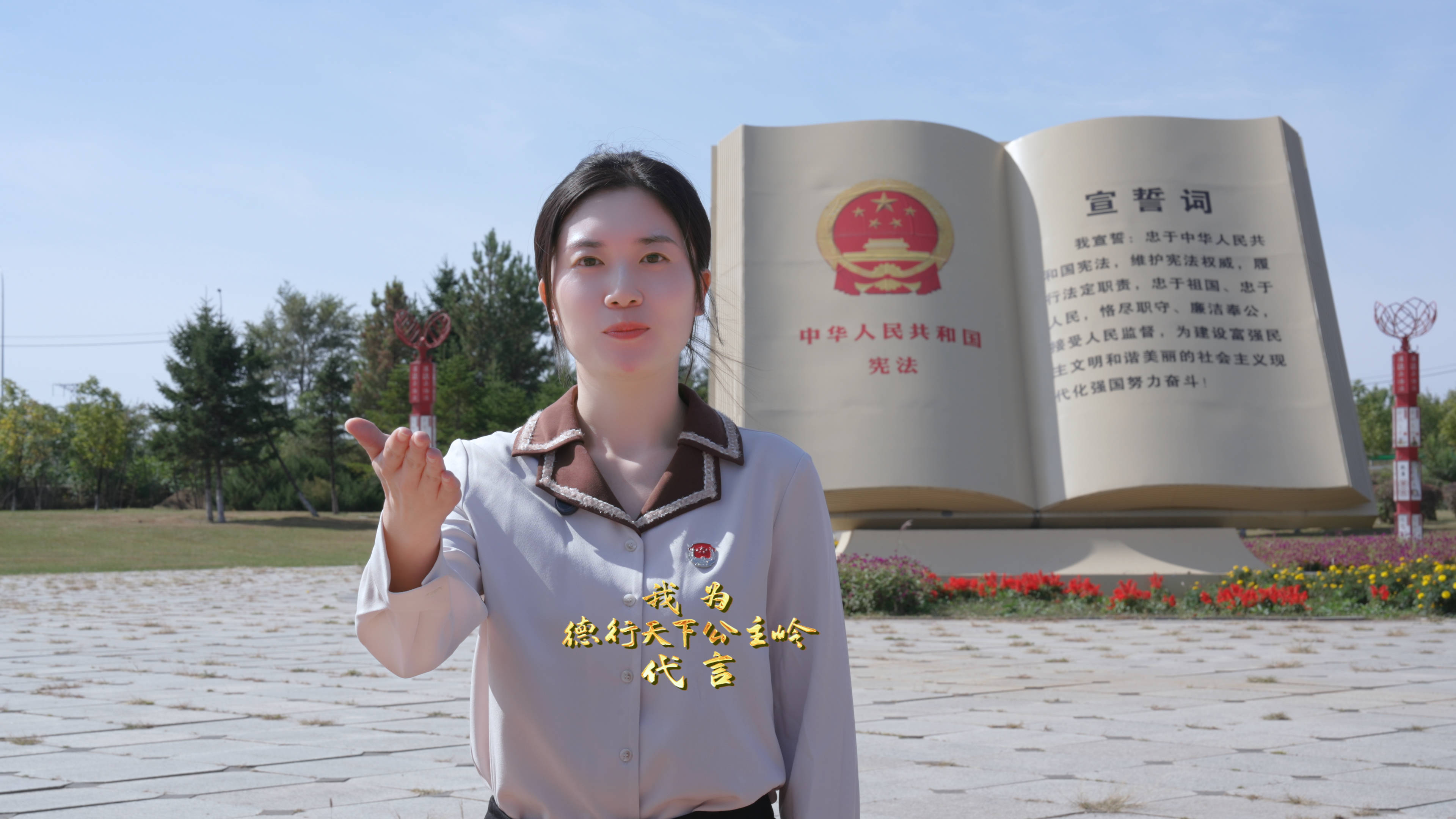 我为“德行天下公主岭”代言丨公主岭市司法局政治处副主任 王 优