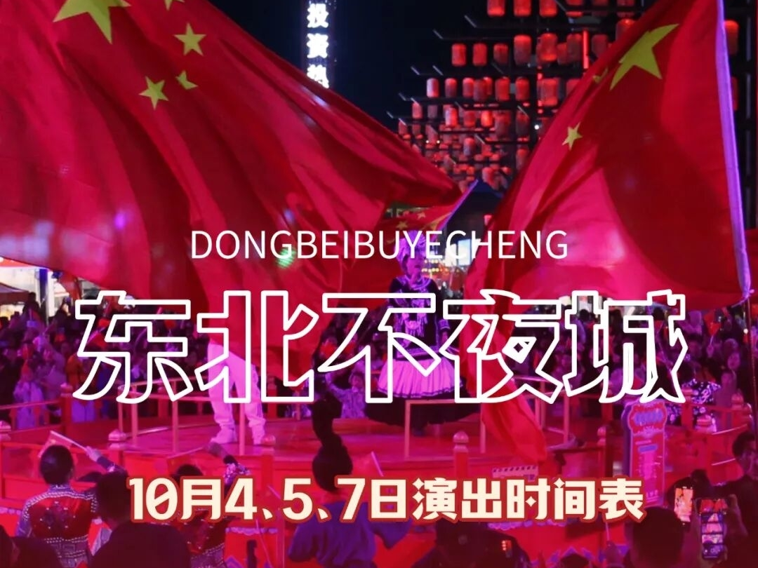 东北不夜城10月4、5、7日演出时间表~
