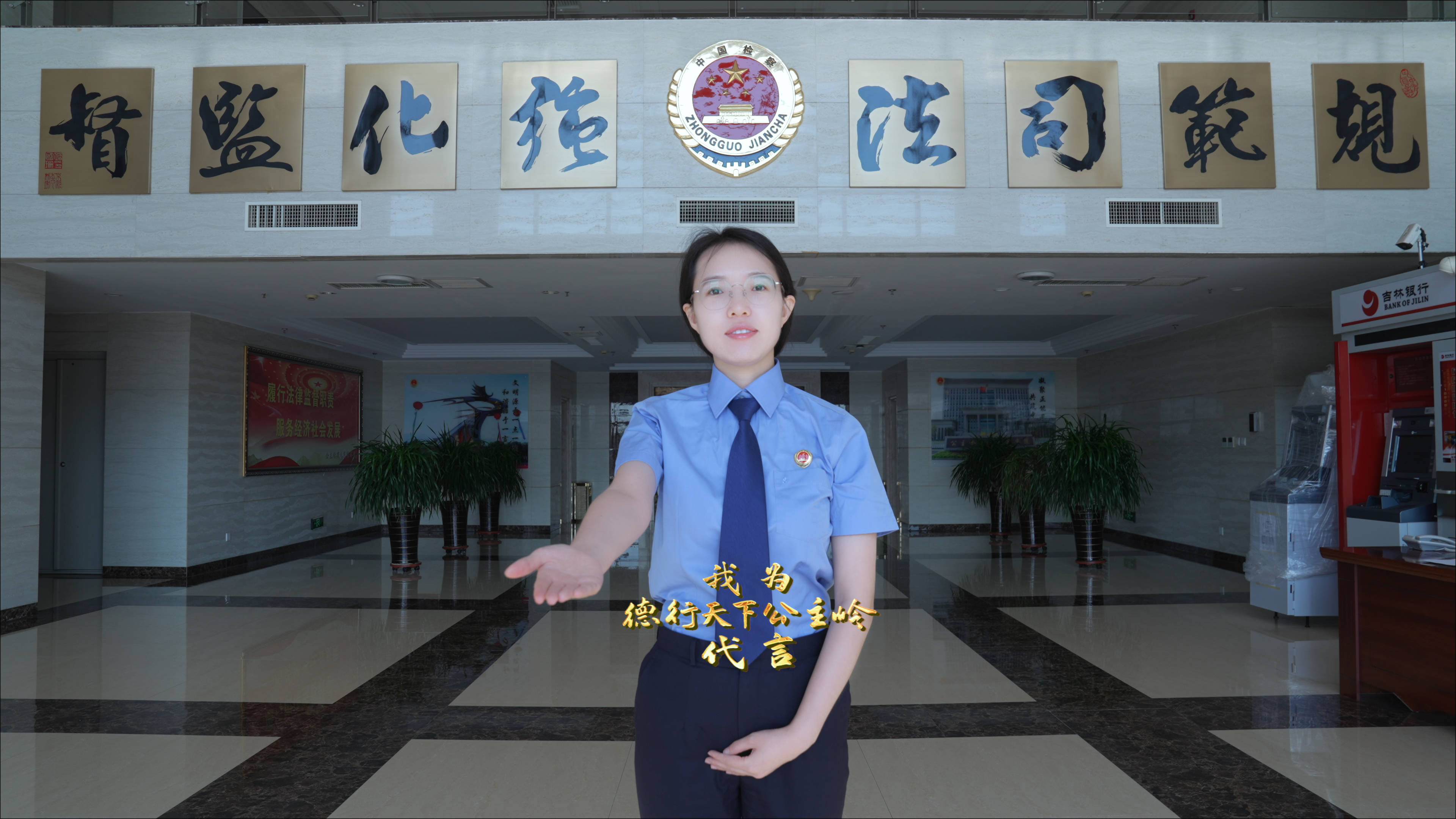 我为“德行天下公主岭”代言丨公主岭市人民检察院未成年人检察部检察官助理 包宇奇