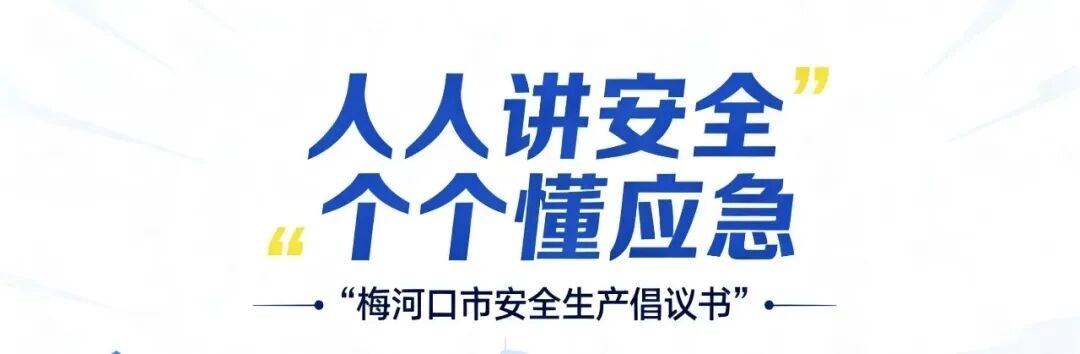 &ldquo;人人讲安全 个个懂应急&rdquo;  梅河口市安全生产倡议书