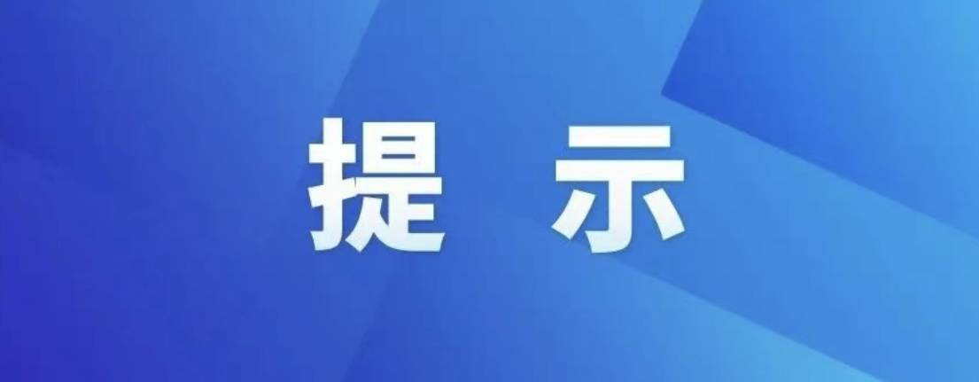 安全进行时丨关于做好冰冻天气防范工作的提示