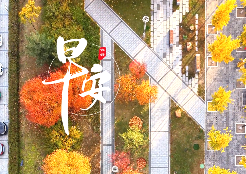 早安&middot;梅河口丨金秋絮语 愿君常安