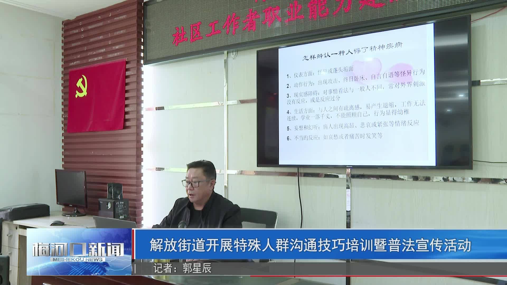 解放街道开展特殊人群沟通技巧培训暨普法宣传活动