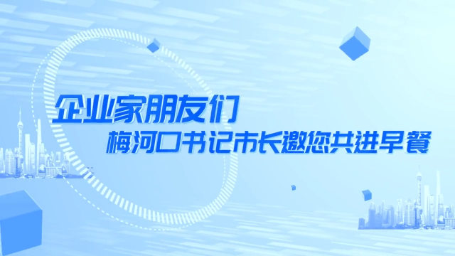 企业家朋友们，书记市长喊您共进早餐