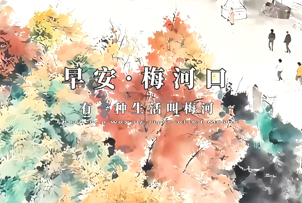 早安&middot;梅河口丨水墨梅城