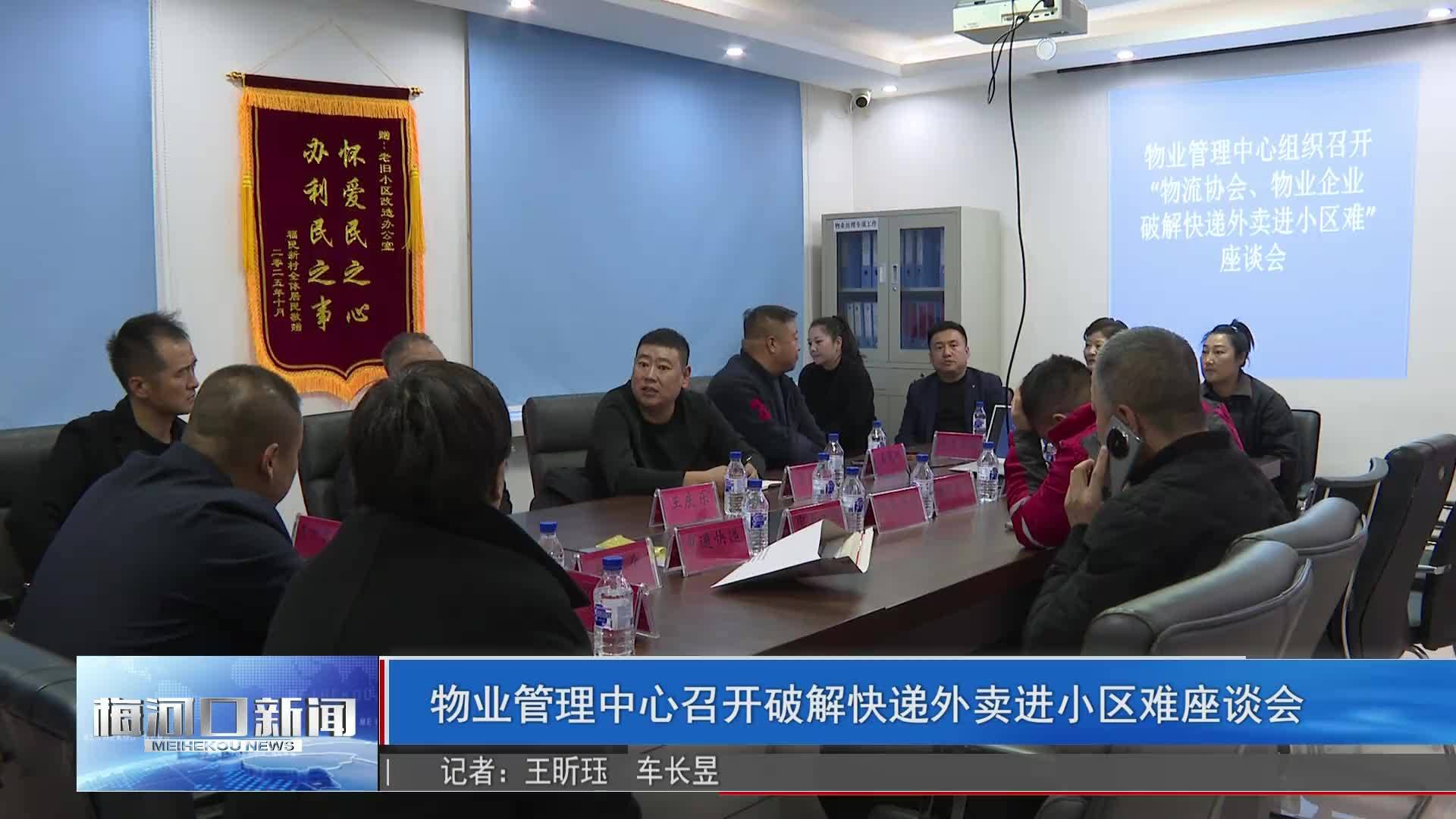 物业管理中心召开破解快递外卖进小区难座谈会