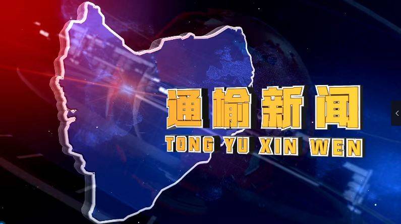 【通榆新闻】2025.11.19