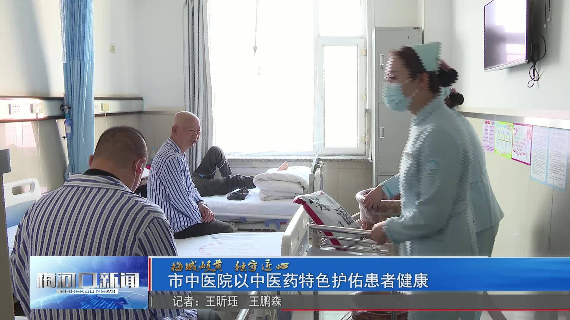 市中医院以中医药特色护佑患者健康