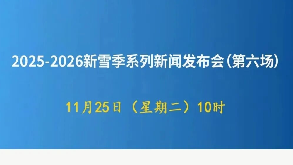 2025-2026新雪季系列新闻发布会（第六场）直播预告
