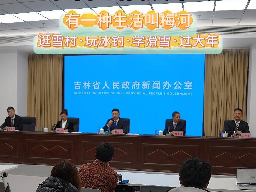 梅河新区2025-2026新雪季新闻发布会｜邀您共赴&ldquo;有一种生活叫梅河&rdquo;的冬日之约